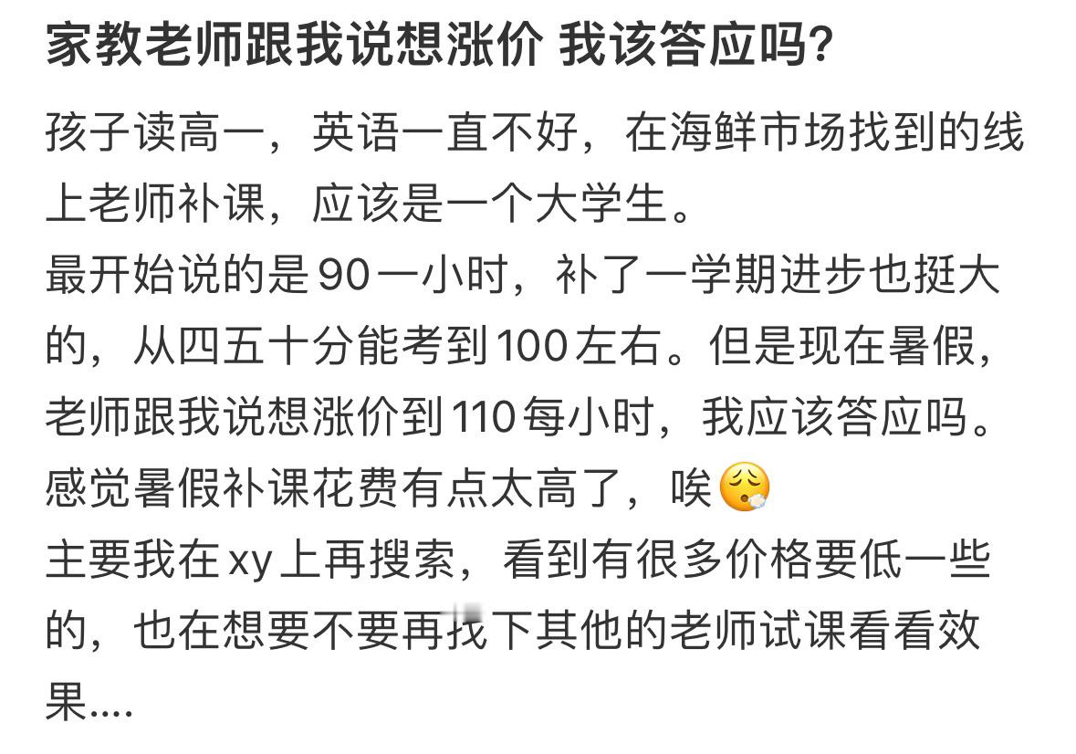 家教老师跟我说想涨价 我该答应吗？ 