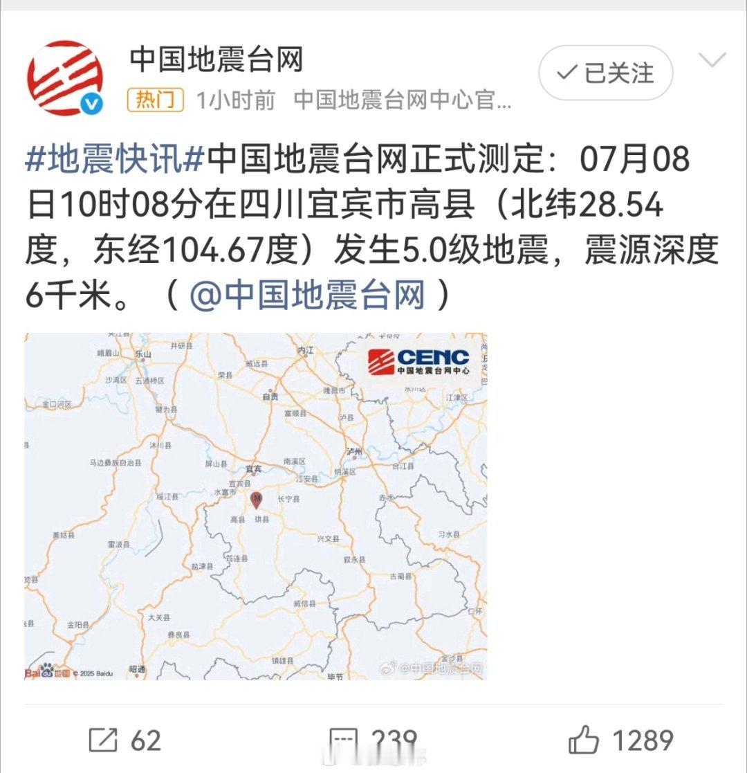 宜宾地震5.0级地震，震源深度6千米，有一定破坏力。希望震区人员都平安！ 