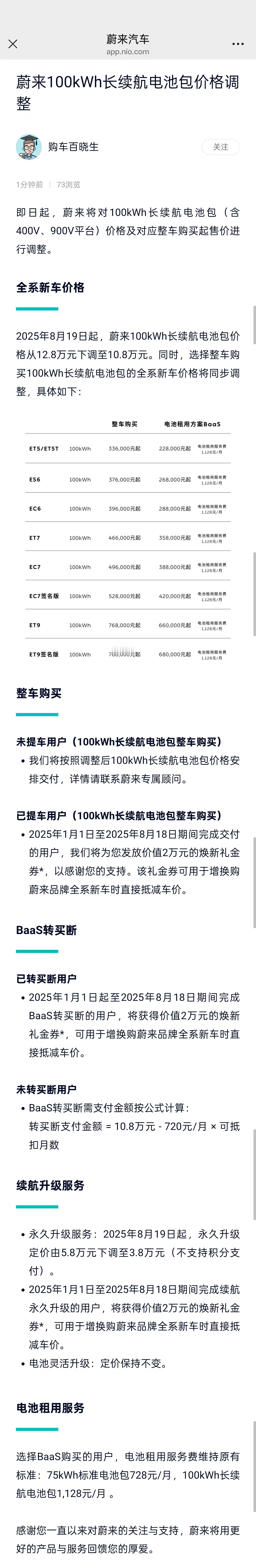 蔚来100kwh长续航电池包（含400V、900V平台）价格及对应整车购买起售价