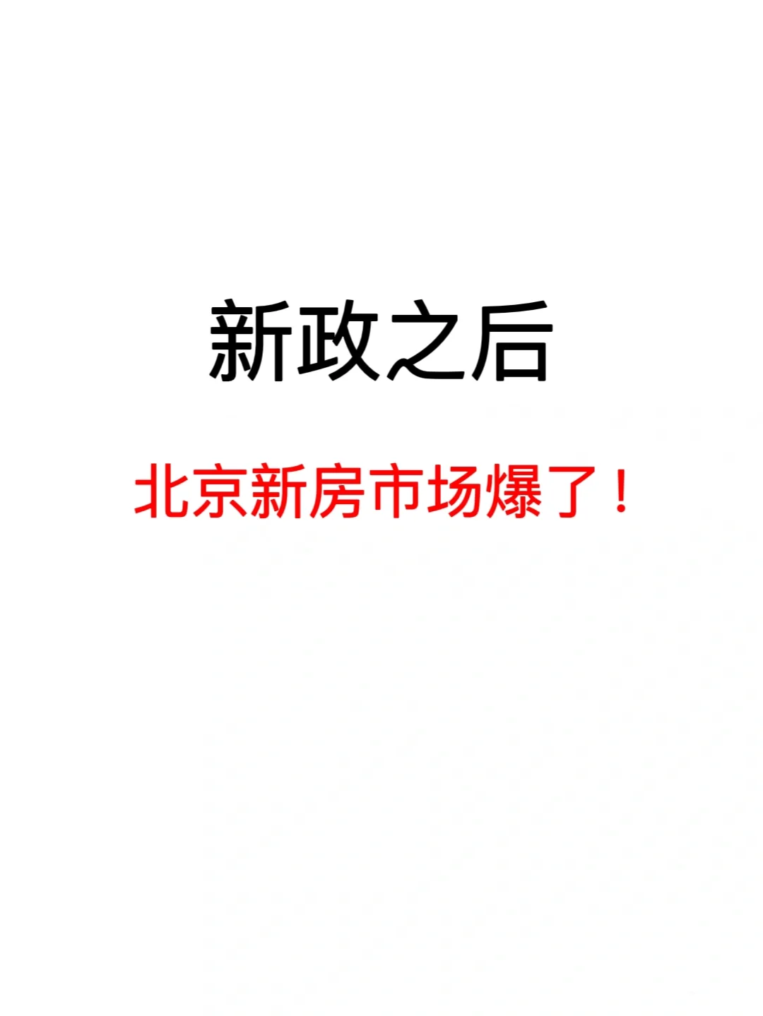 北京三道大雷之下，新房市场爆了？