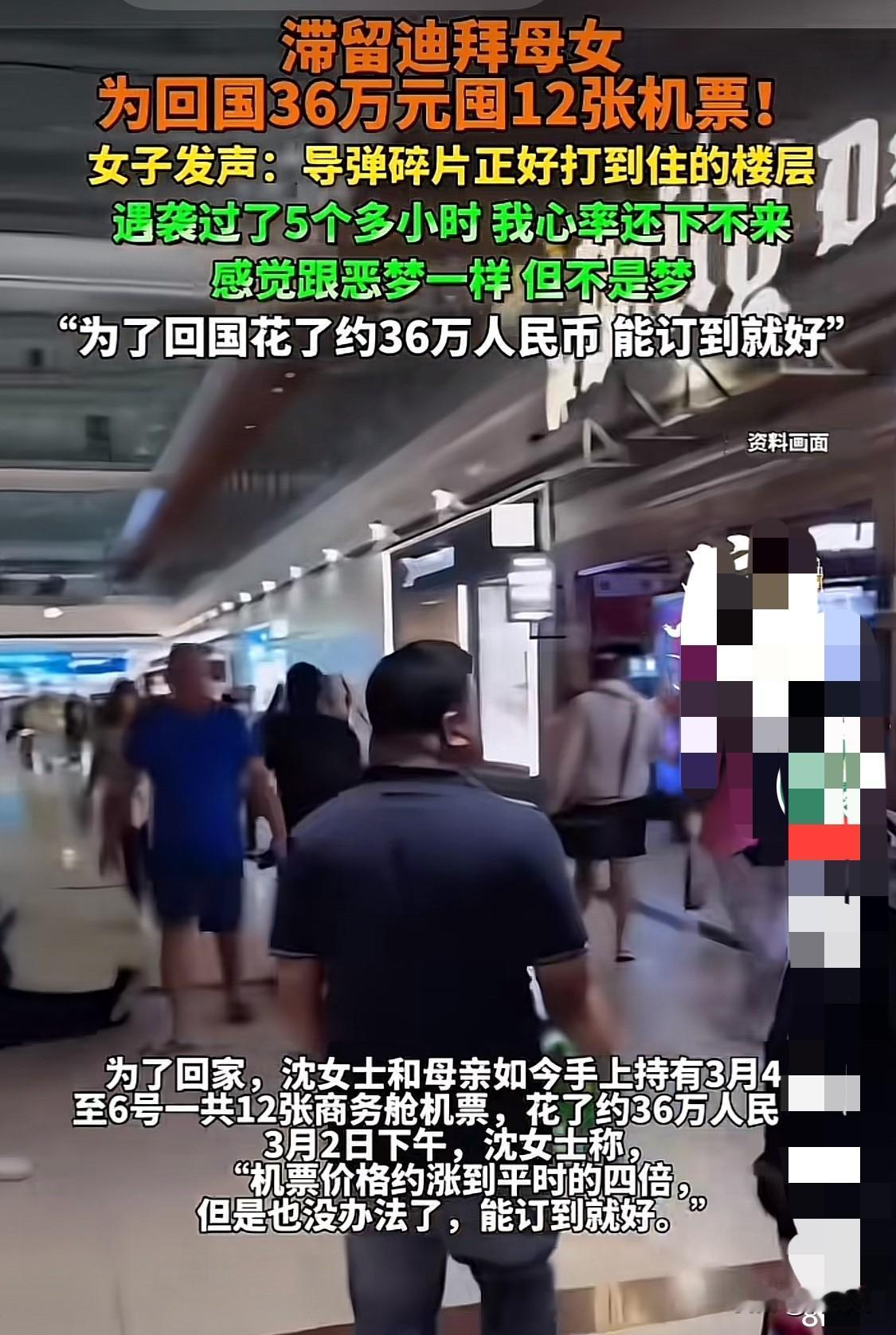代价有点大，但是她们只求能回国！滞留迪拜母女为了回国，花高价36万元买了12张机