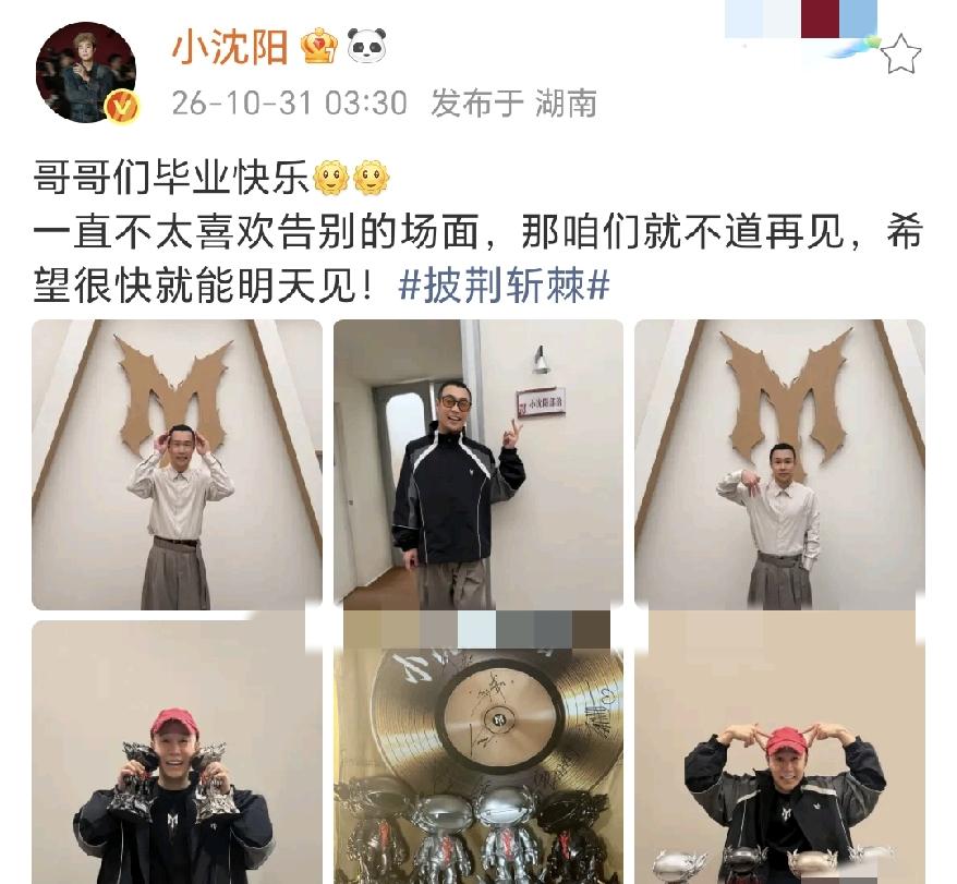小沈阳，凌晨3点发文
 
10月31日，小沈阳凌晨3点发文，和披荆斩棘的哥哥们好