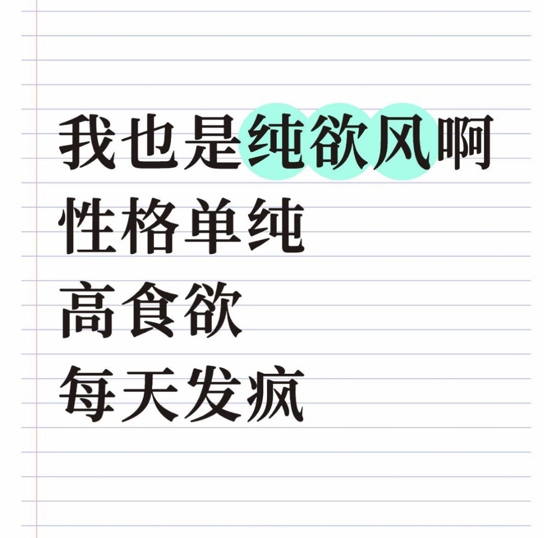 我也是纯欲风啊，性格单纯，高食欲，每天发疯 