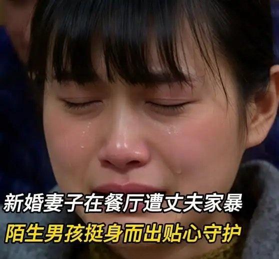 《新婚妻子在餐厅遭丈夫家暴，陌生男孩挺身而出贴心守护，让人感动社会百态》播放量：