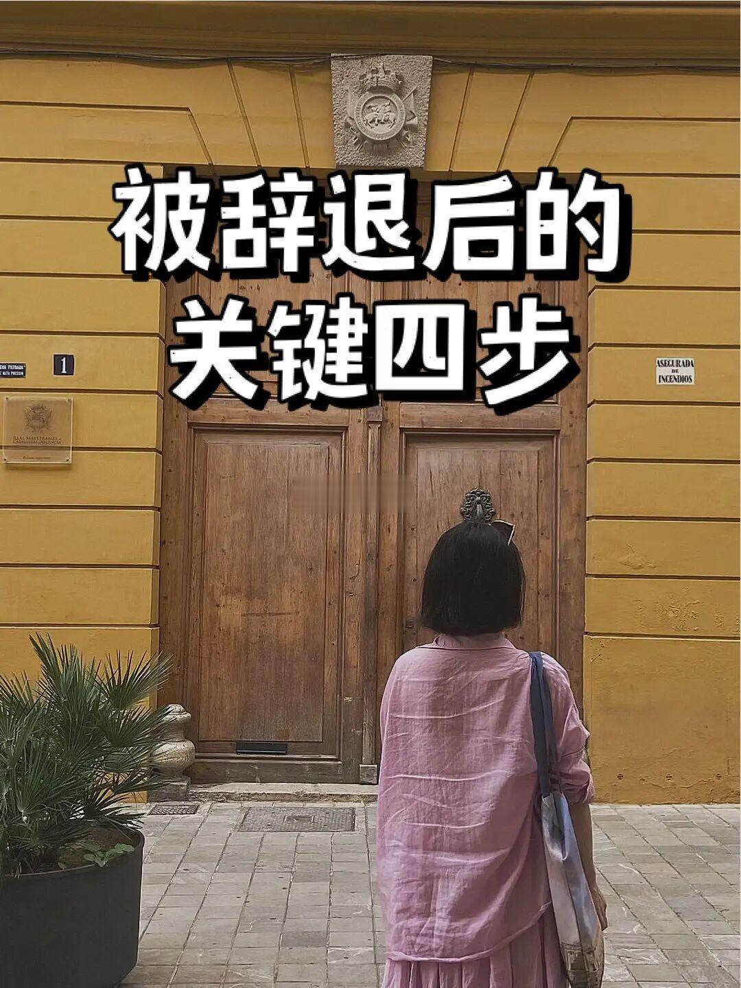 别慌，被辞退后的四步指南