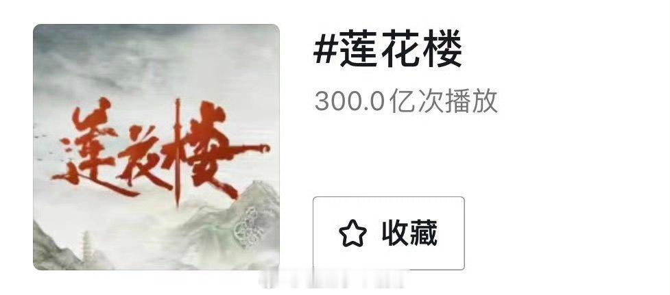 成毅23年的《莲花楼》抖话题播放量破300亿了，超强长尾