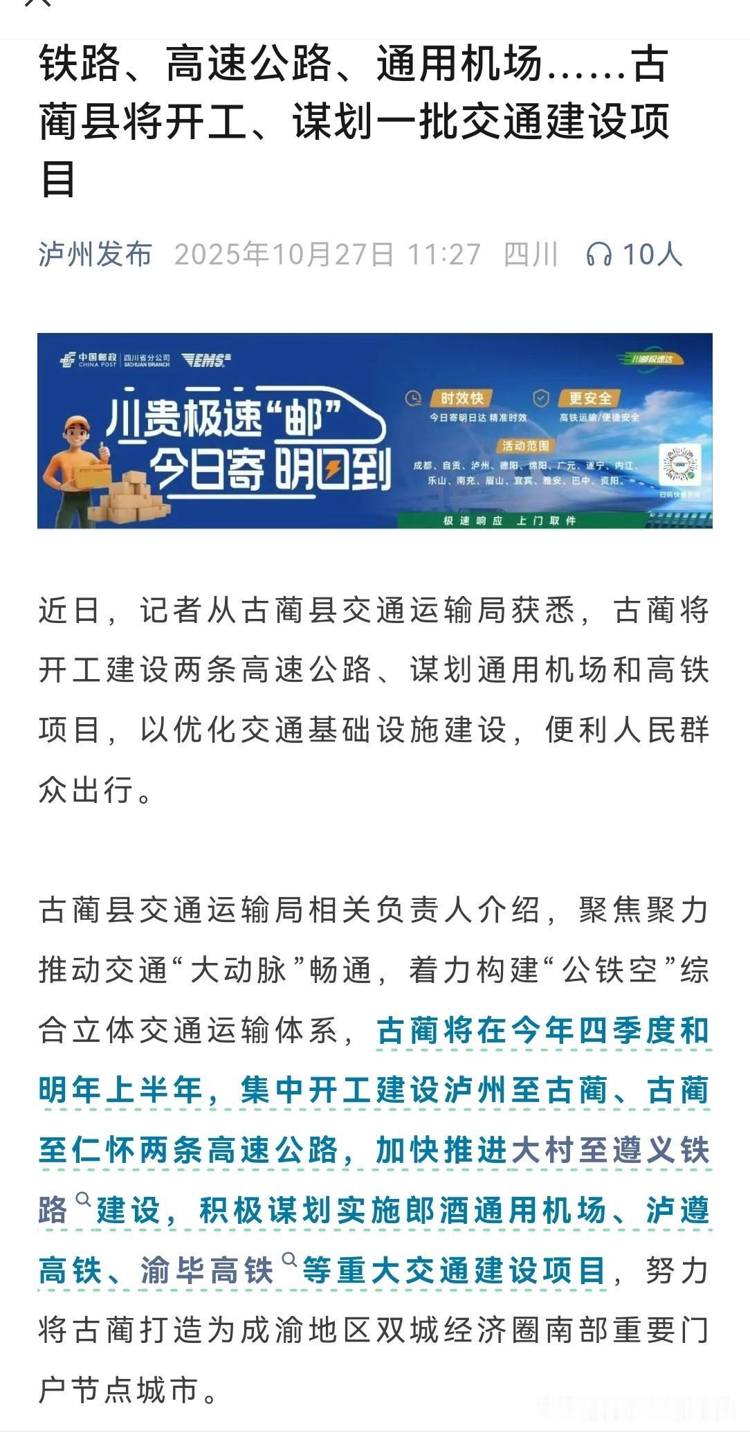 公铁空齐发力，泸州古蔺交通即将迎来“开挂”新局面！

川南大山里的古蔺，这次要靠