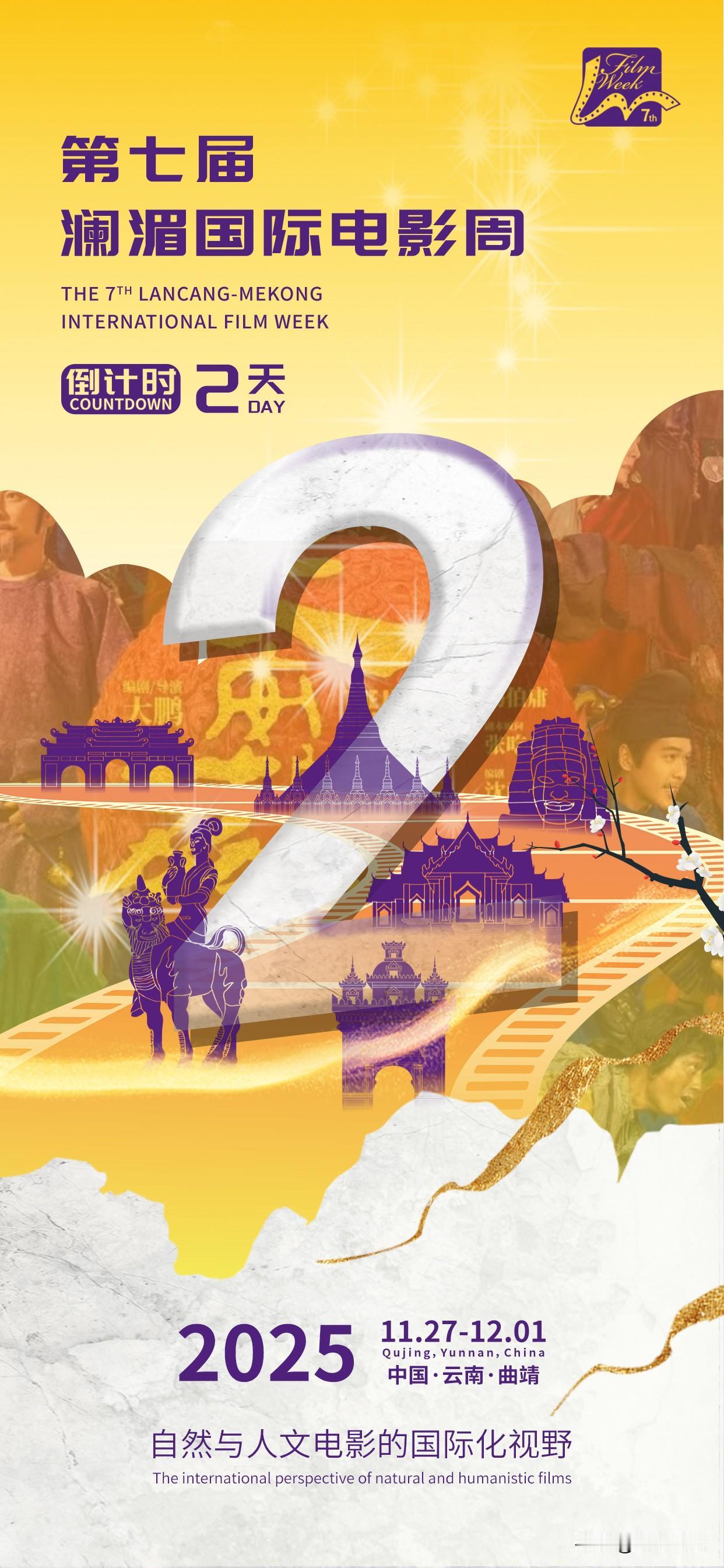 【第七届澜湄国际电影周 倒计时2天】光影交织，梦想启航。距离银幕点亮澜湄仅剩2天