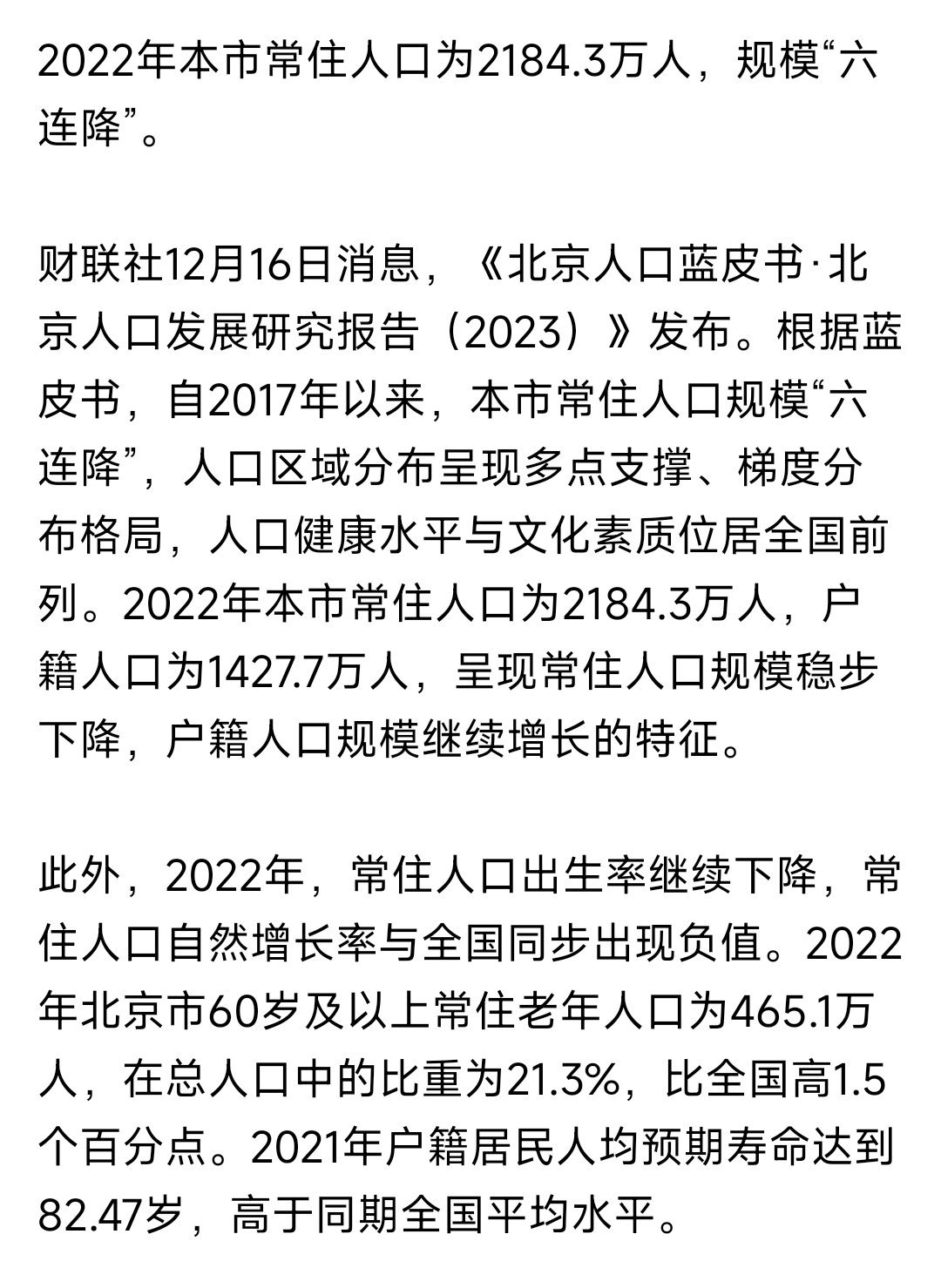 北京常住人口六连降 ​​​