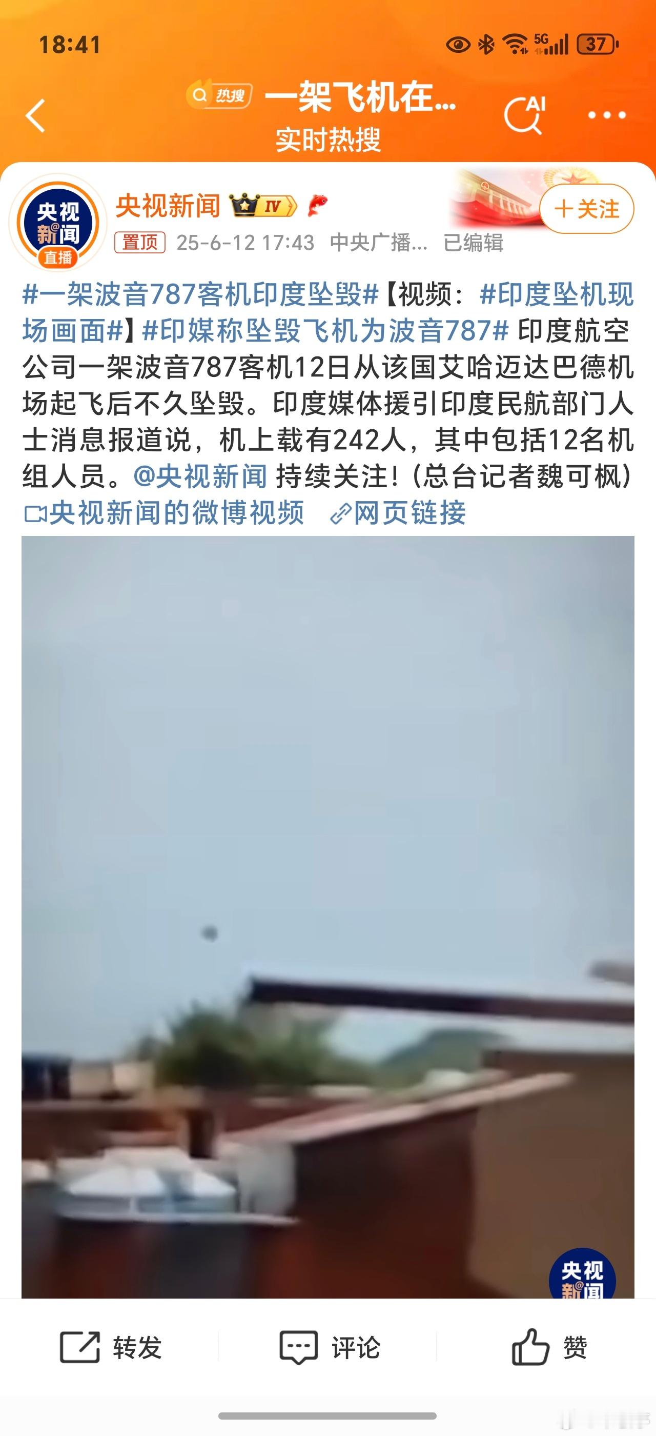 一架波音787客机印度坠毁又是波音，机上载有242人，空难太可怕了！每一次都是超