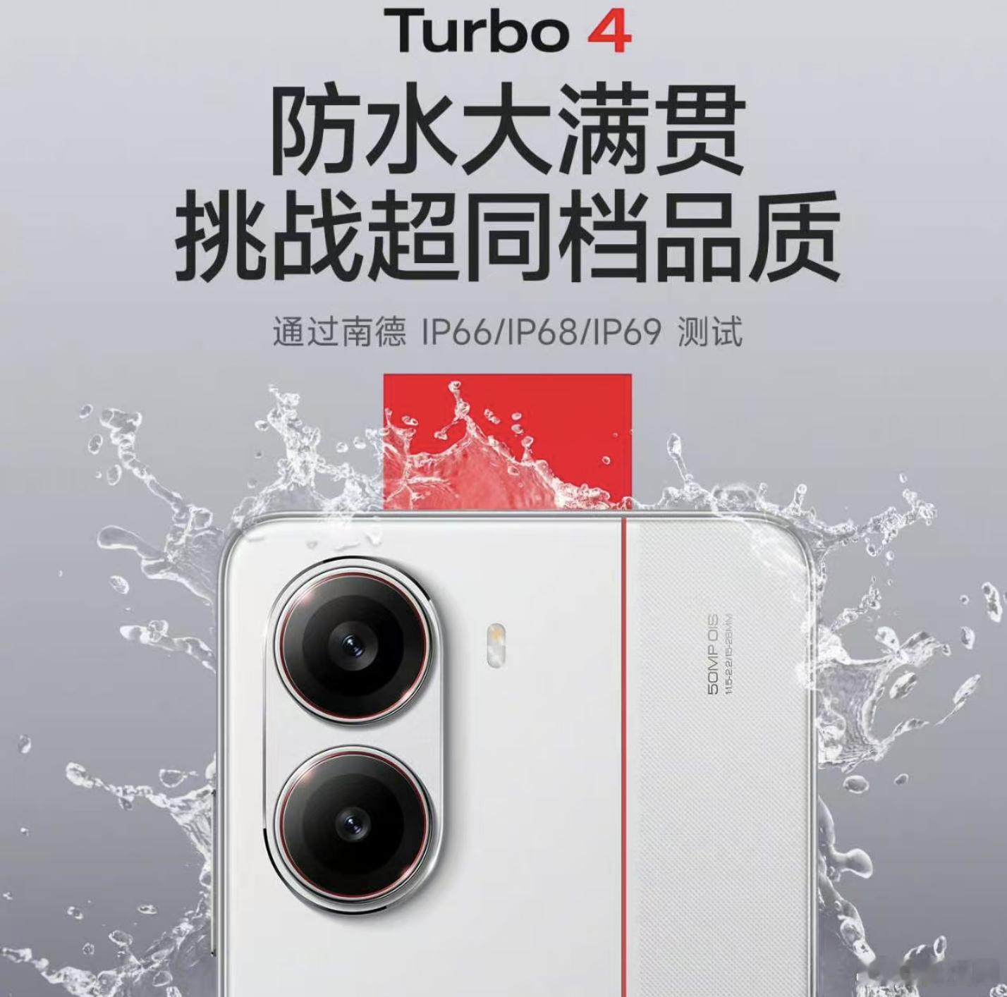 哦，吼，Turbo 4有IP66/68/69，现在就看性能表现怎样，如果很不错，