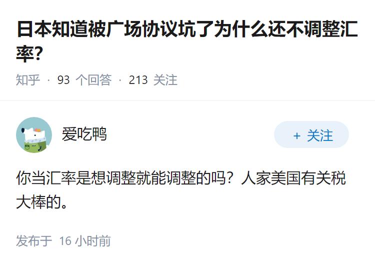 日本知道被广场协议坑了为什么还不调整汇率？