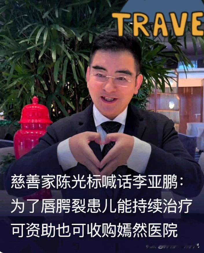 炸锅！陈光标喊话李亚鹏：1300万资助或全资收医院，还拉王菲开唱？
 
家人们快