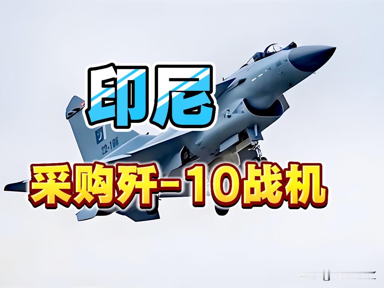 东南亚又一个巴铁！印尼90亿美元采购歼-10战机42架。

这一定是打包购买，中