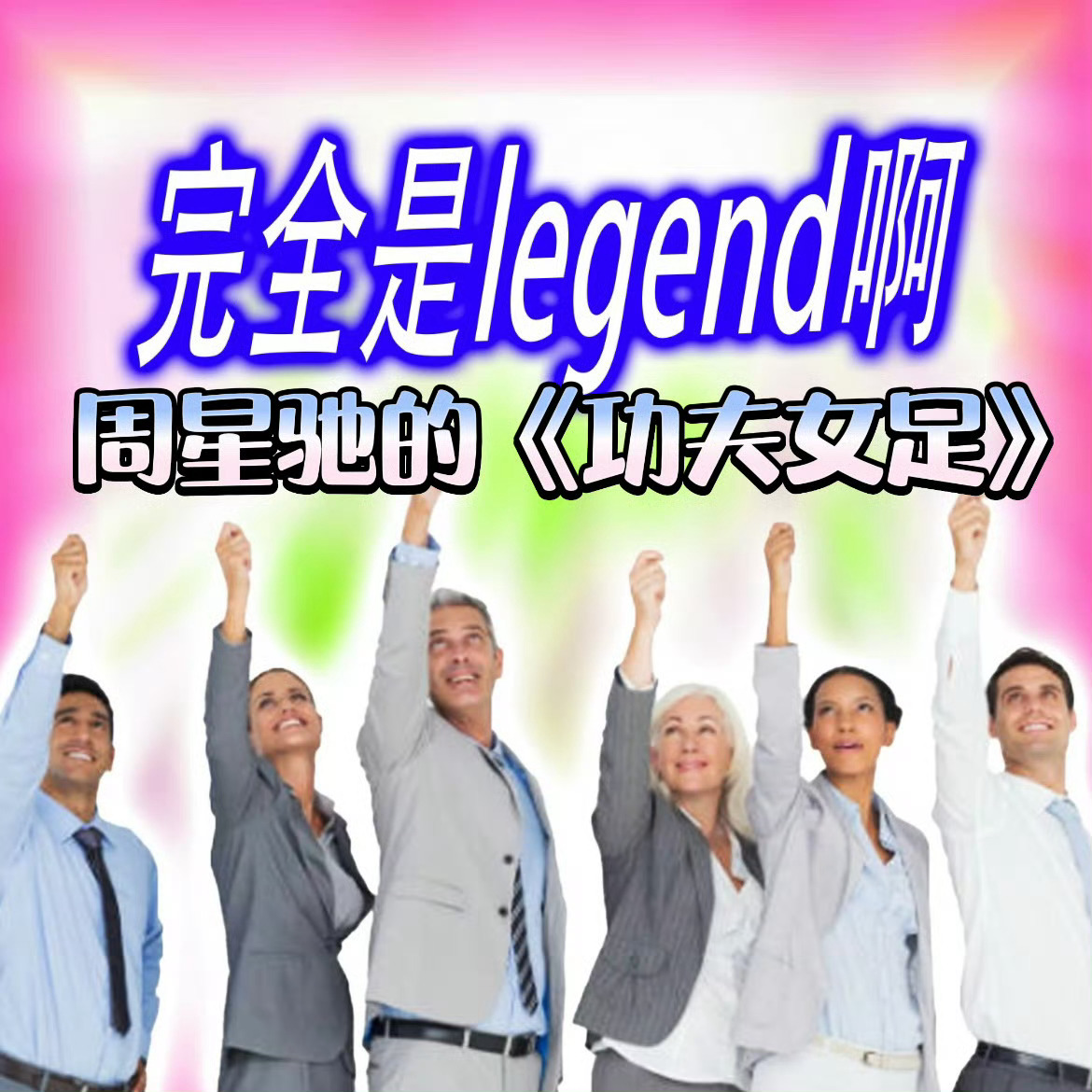 看完功夫女足发现周星驰是形容词热血拼搏搭配小人物的浪漫，既有搞笑趣味又饱含家国情