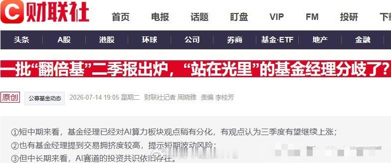 基金现分歧！科技股会带崩A股吗？一批“翻倍基”二季报出炉，“站在光里”的基金经理
