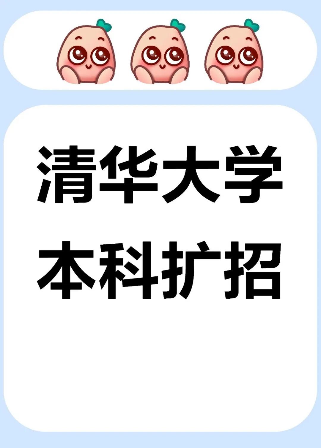 2025年清华大学会适度进行扩招，拟增加150人的招生规模，成立新的学院，主要目