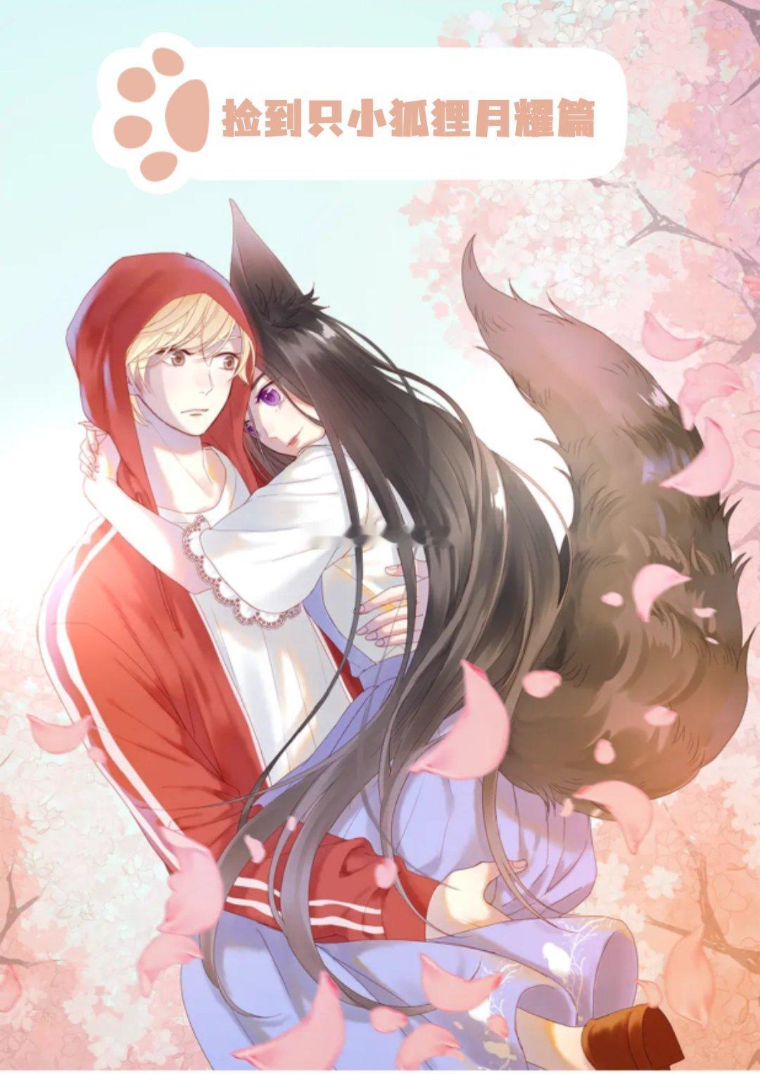 #樱酱次元壁[超话]##樱酱推漫# 《捡到只小狐狸》第二季月耀篇，小情侣俩都会变