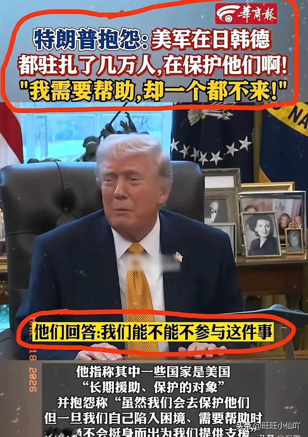 特朗普这两天估计挺郁闷的，公开在那儿抱怨开了！

他说他在日本、韩国、德国放了几