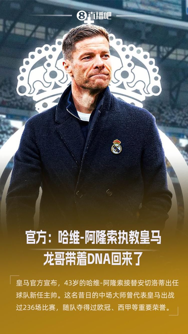 直播吧05月25日讯 官方消息，哈维-阿隆索今夏接替安切洛蒂，担任皇马新任主教练