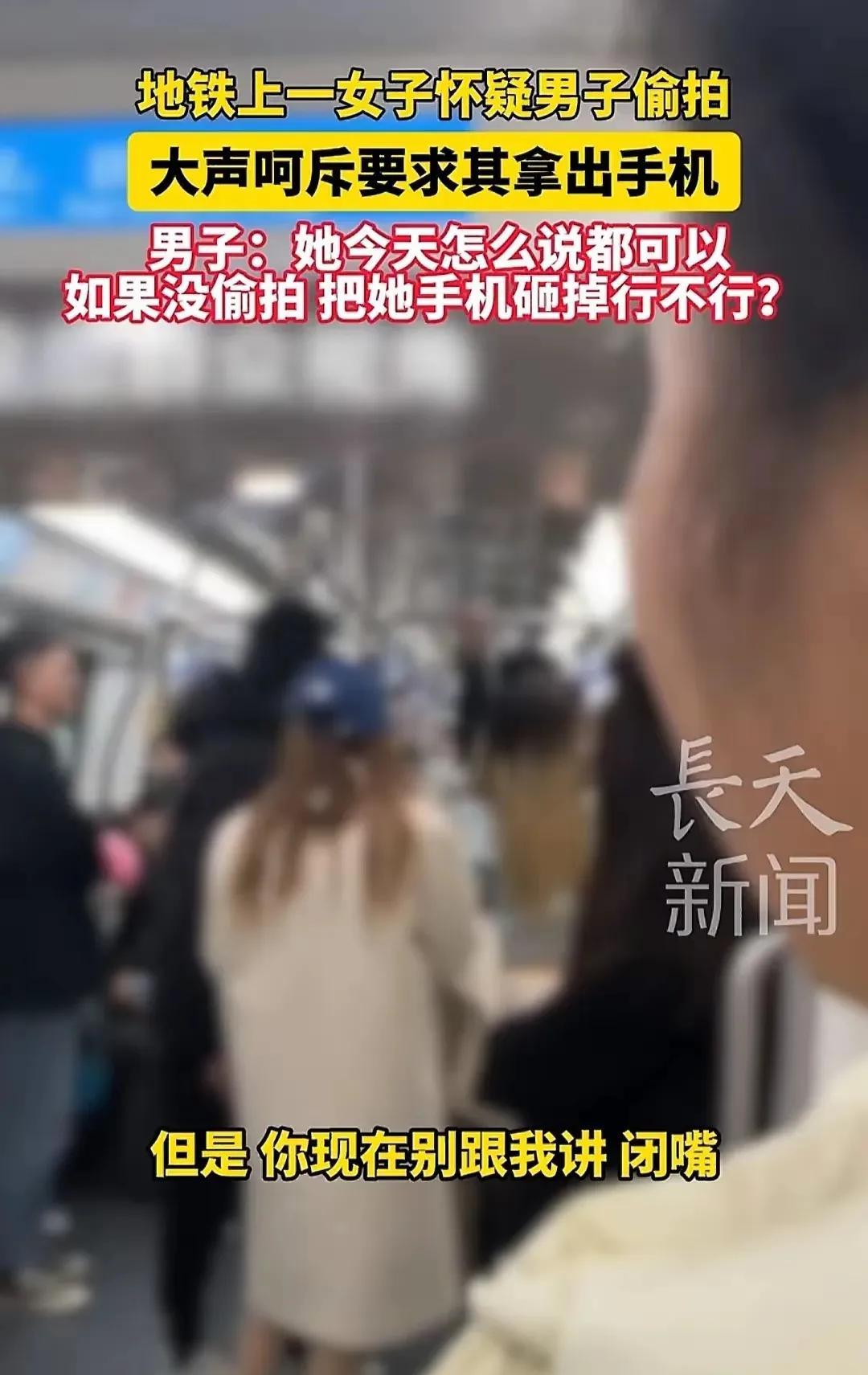 女子怀疑被偷拍 男子：如没有砸你手机
视频我大概看了一下，发现这个男人一点男子气