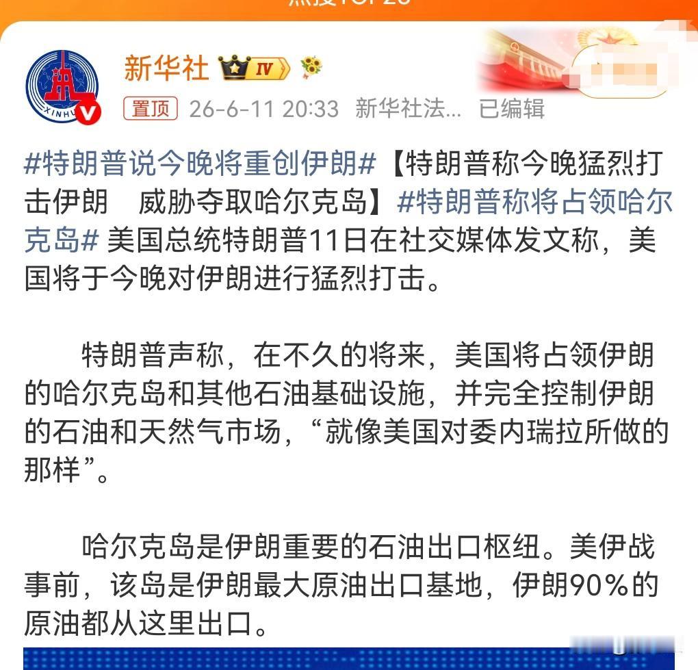 美国这真是太丧心病狂了。

6月11日热搜，特朗普说今晚将重创伊朗。

特朗普说