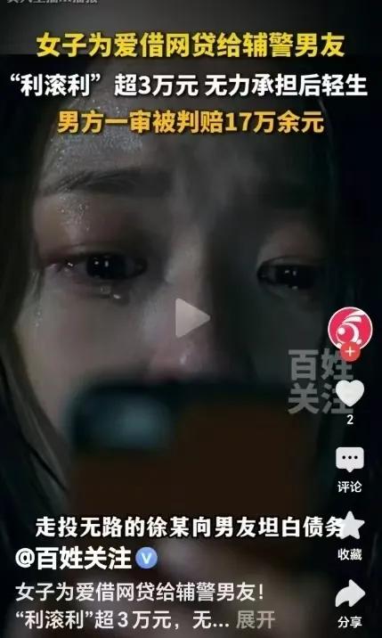 25岁的女孩徐某，深爱她的男友杜某，两人相恋后，徐某陆陆续续借给杜某钱，共计17