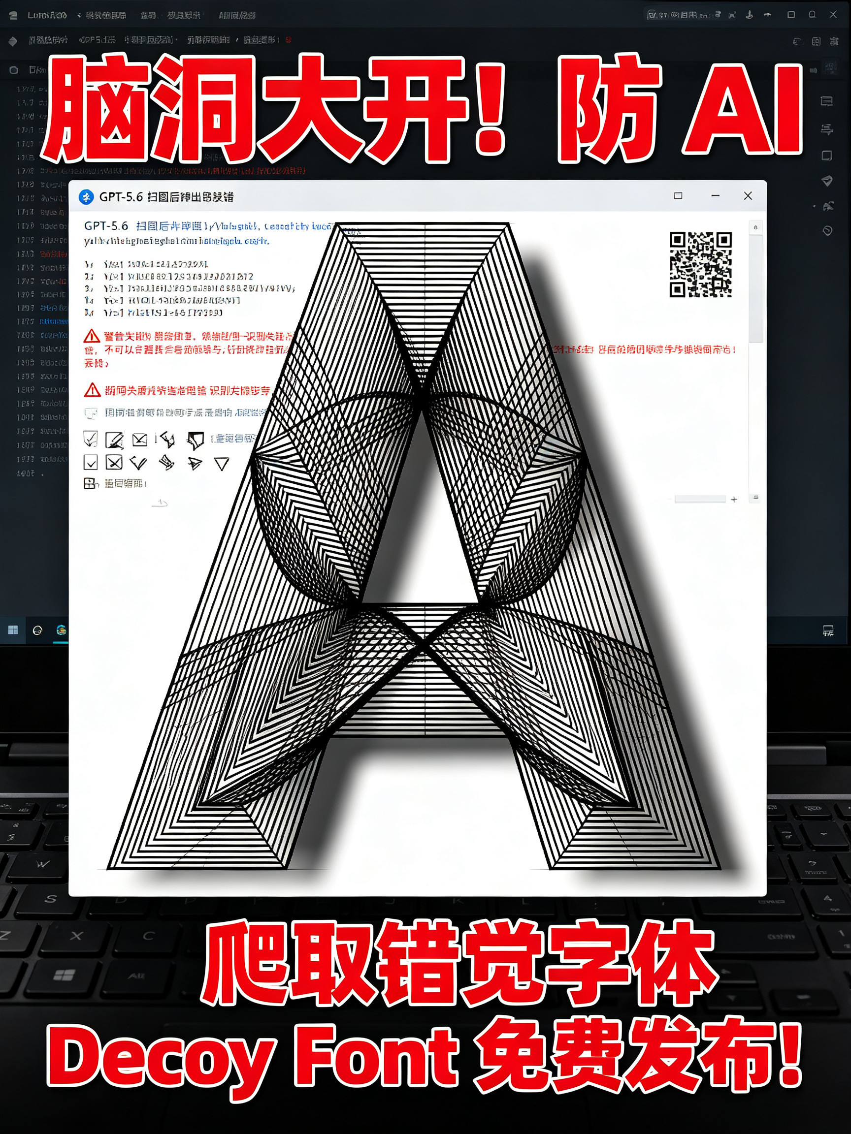 防 AI 爬取错觉字体 Decoy Font 免费发布！【硬核拆解】一字双标！D