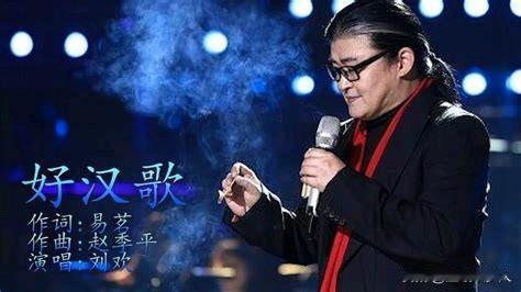 刘欢去世？他的歌声里住着40年中国！

刘欢，这个名字是一个时代的注脚。

从《
