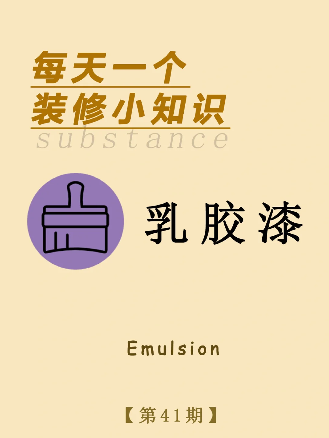 每天一个装修小知识：乳胶漆