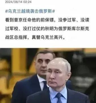 普京任命一个自己曾经的保镖当库尔斯克战区的总指挥，责令其务必将乌军赶出俄境内，这