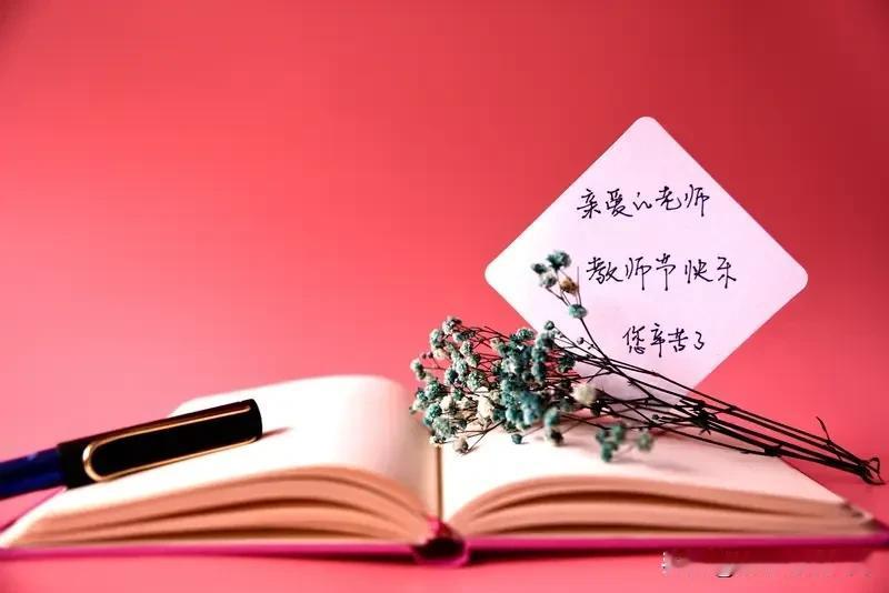 今年教师节确实安静得有些奇怪。以前教师节，鲜花订单多、贺卡销量好，家长群里热闹非