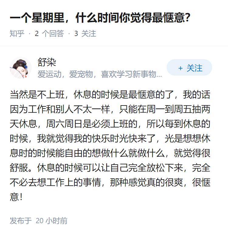 一个星期里，什么时间你觉得最惬意？