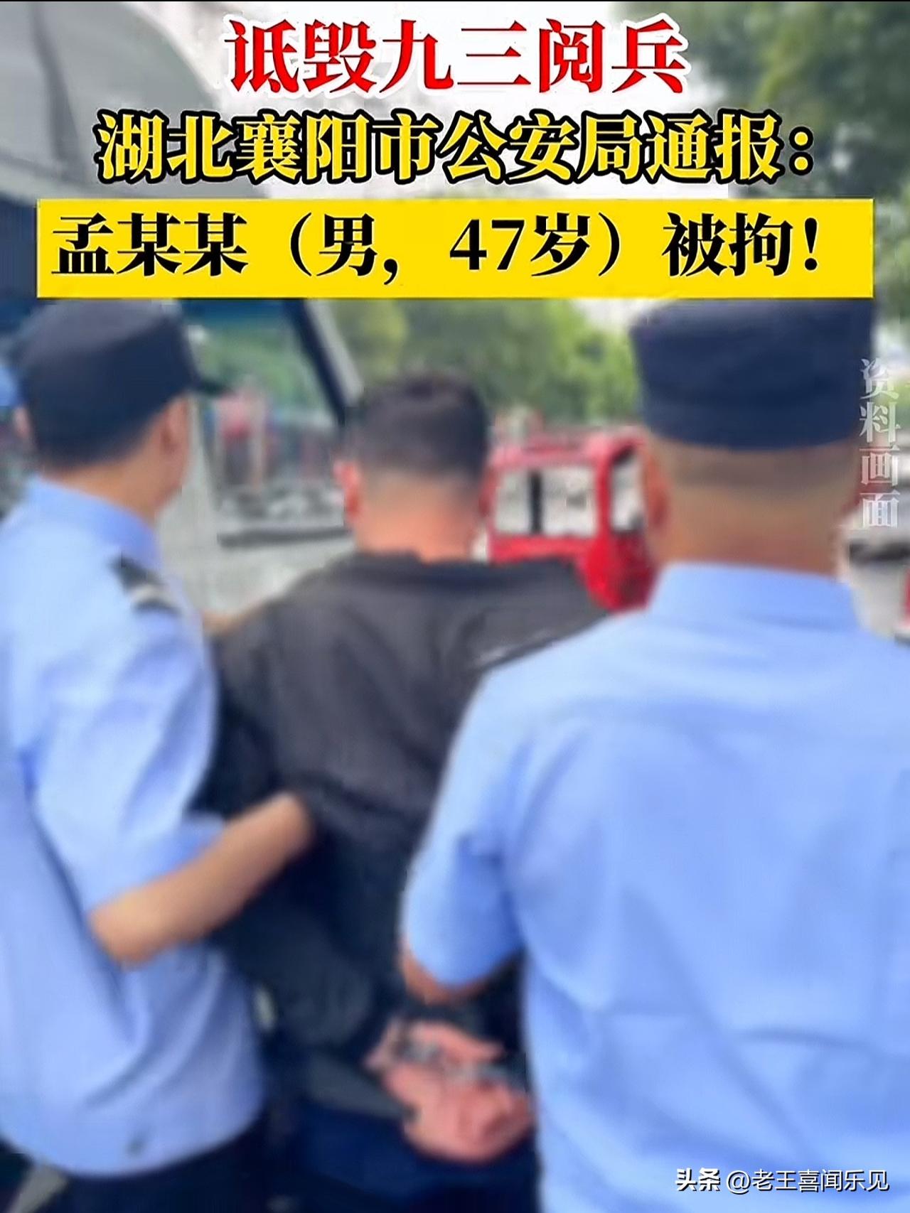 诋毁阅兵，抓得好！必须严惩！

这个47岁的孟某某真是太过分！国家隆重举行九三阅