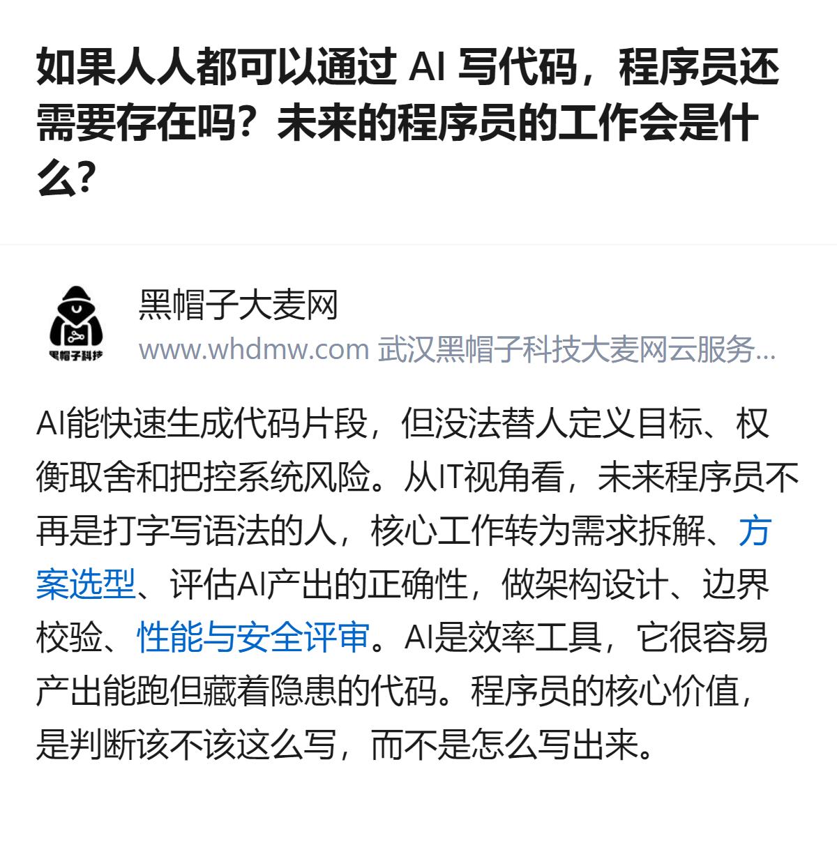 AI能快速生成可运行的代码片段，但没法替人定义目标、权衡取舍和把控系统风险，未来