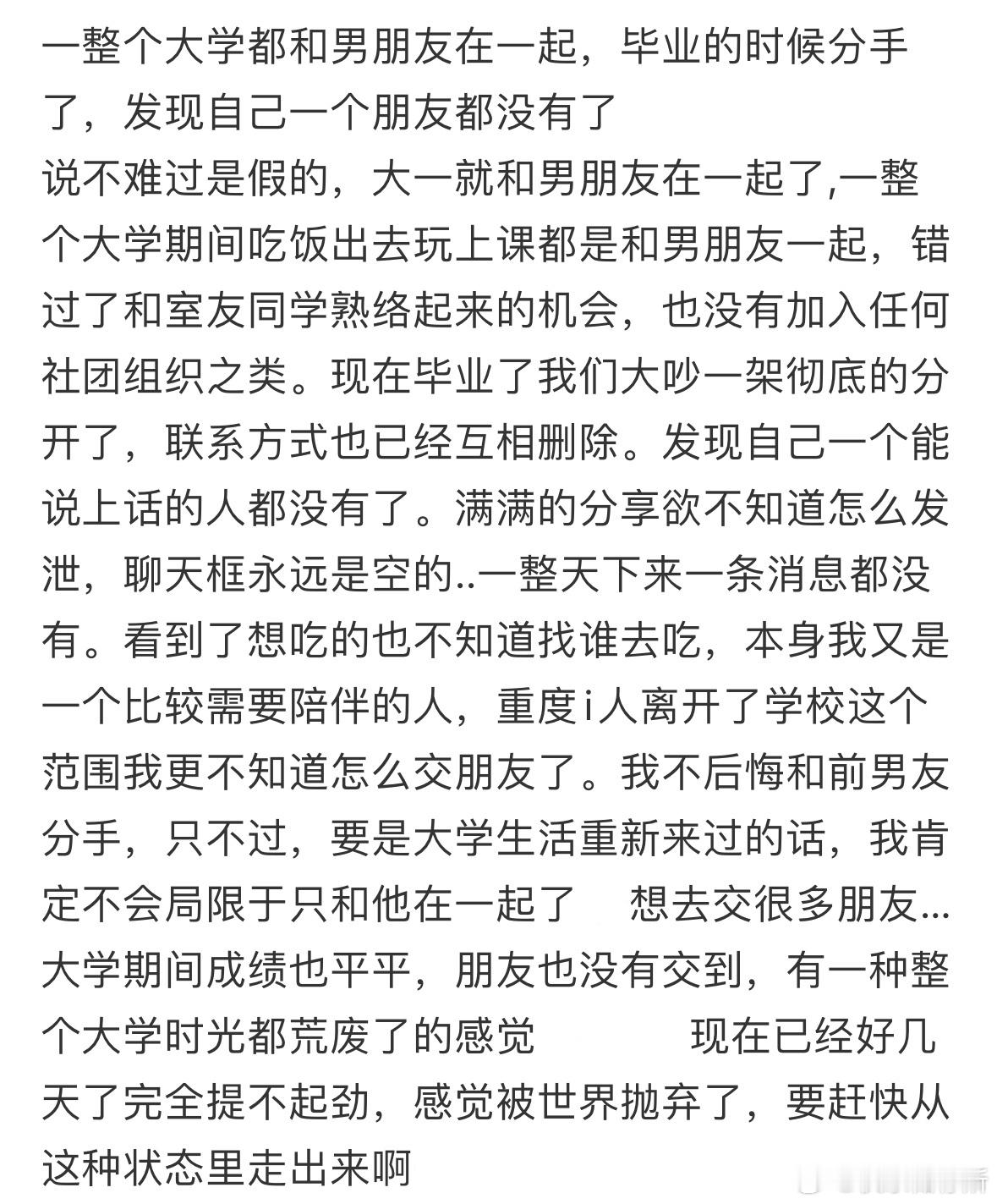 一整个大学都和男朋友在一起，毕业的时候分手了，发现自己一个朋友都没有了[哆啦A梦