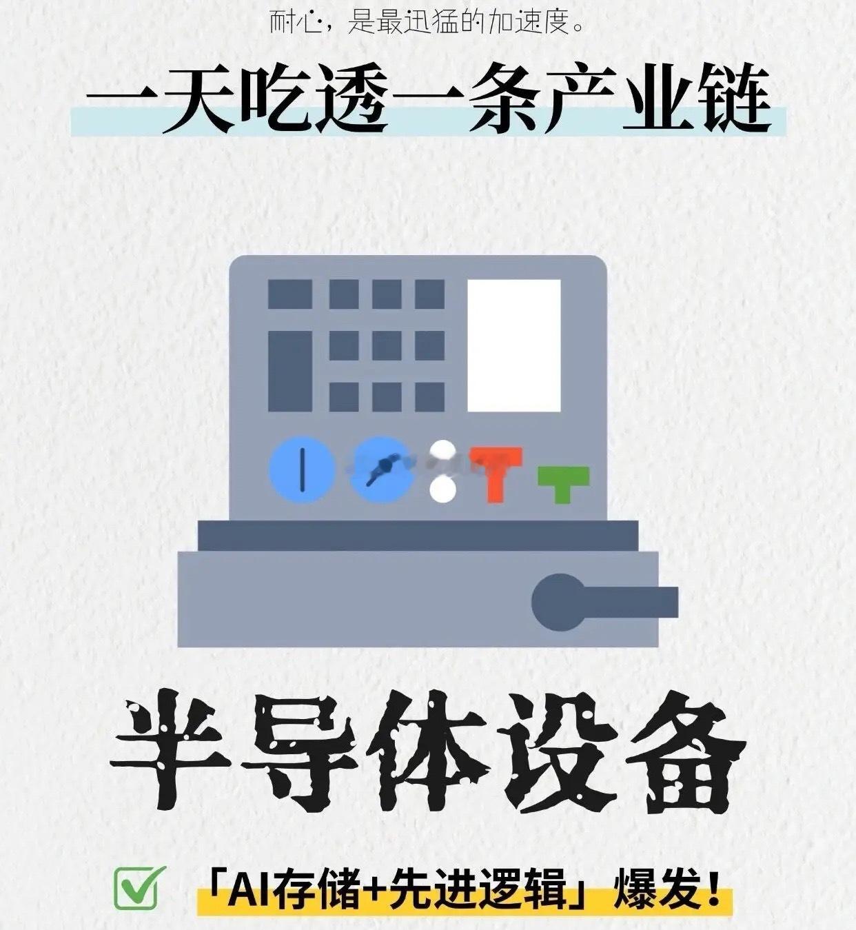 一文吃透2026半导体设备产业链！建议收藏一、前道核心工艺设备细分赛道全标的梳理