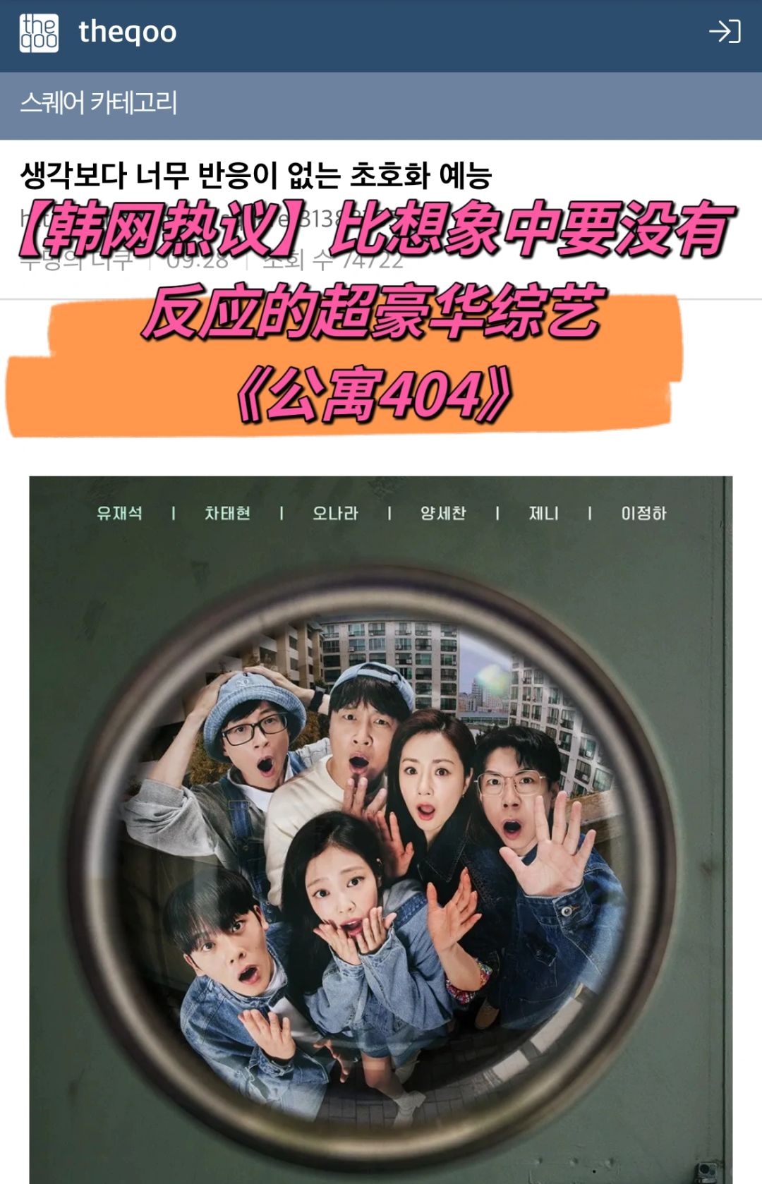 🔥韩网热议｜比想象中反应不好的超豪华综艺