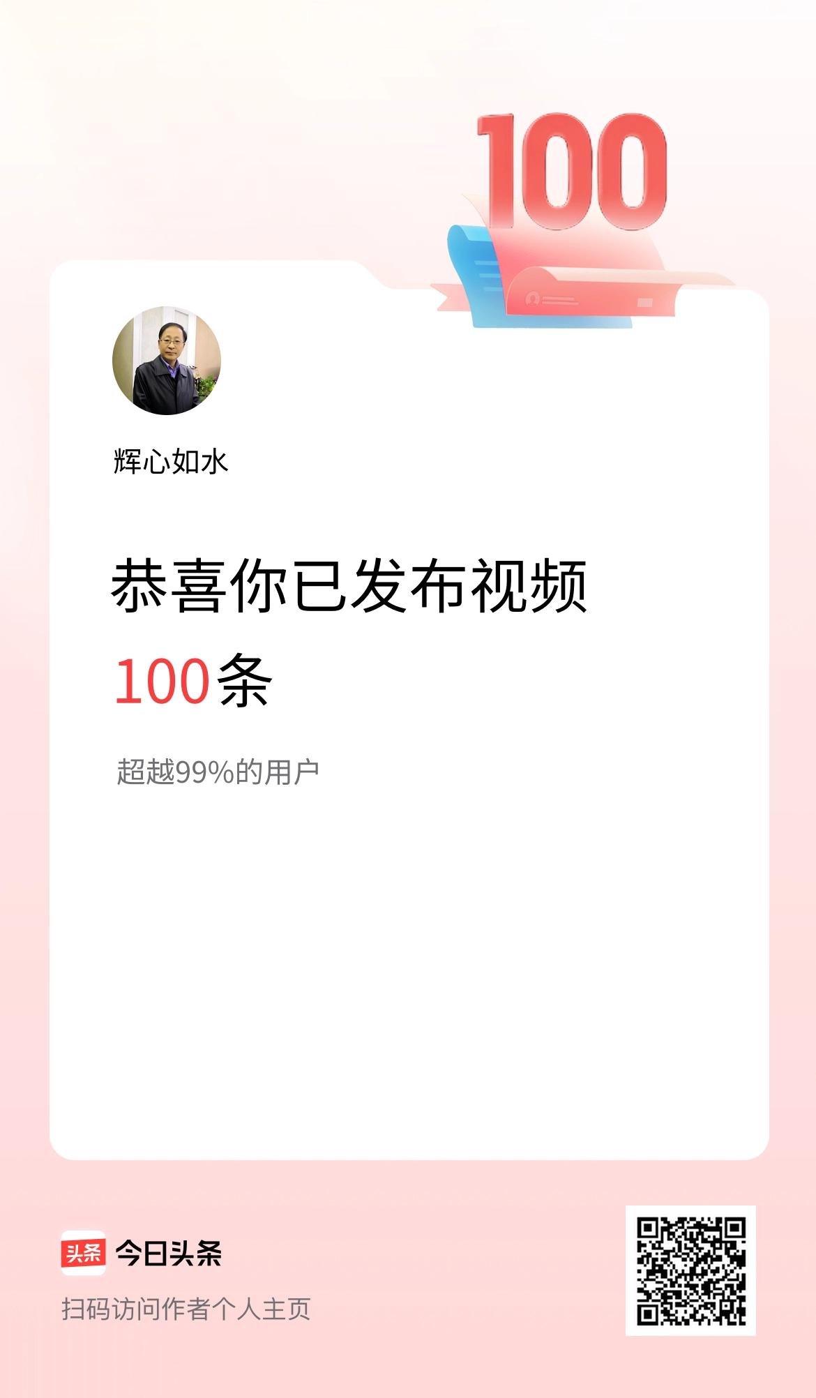 我在头条累计视频投稿100个