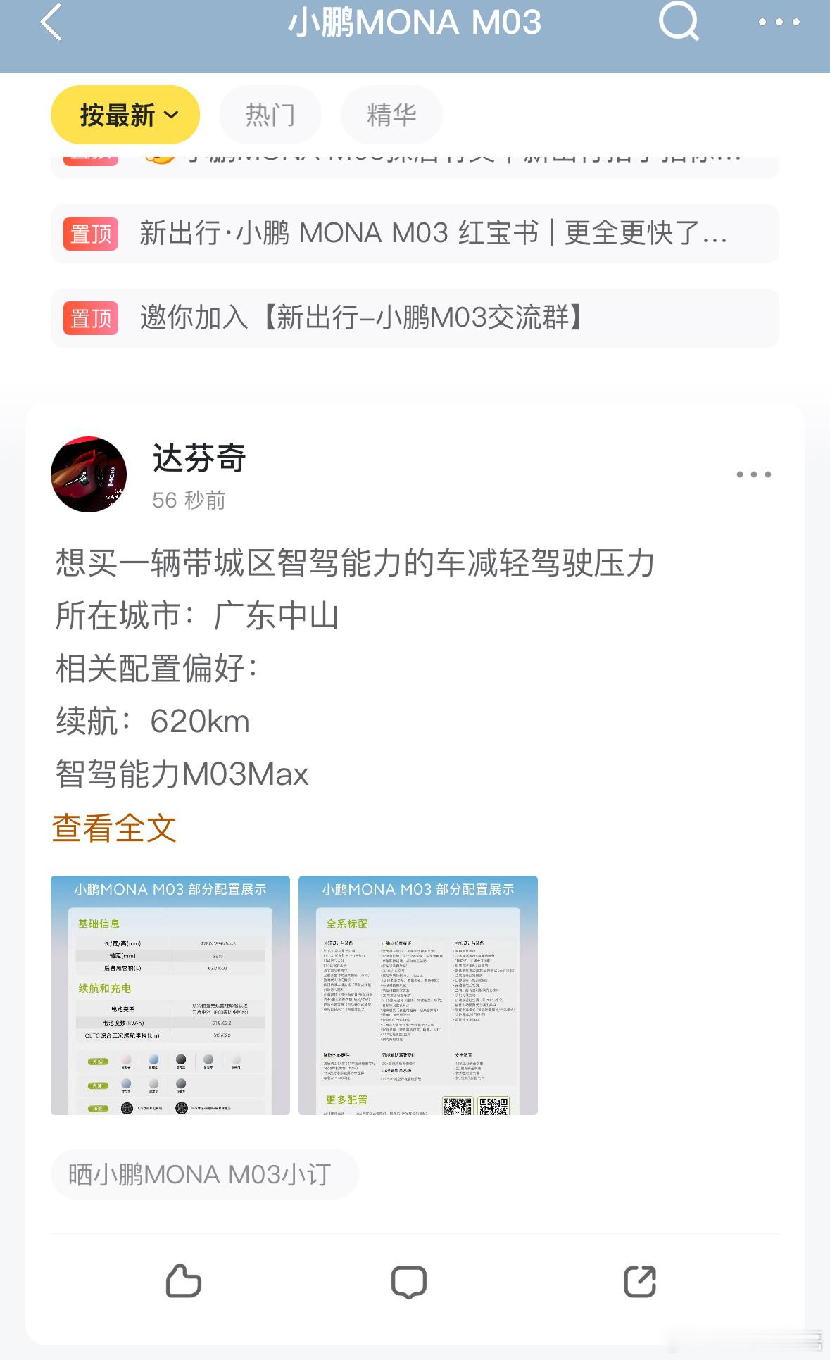10点，小鹏MONA开启预定，新出行MONA社区开始涌进来众多的预定晒单网友，从