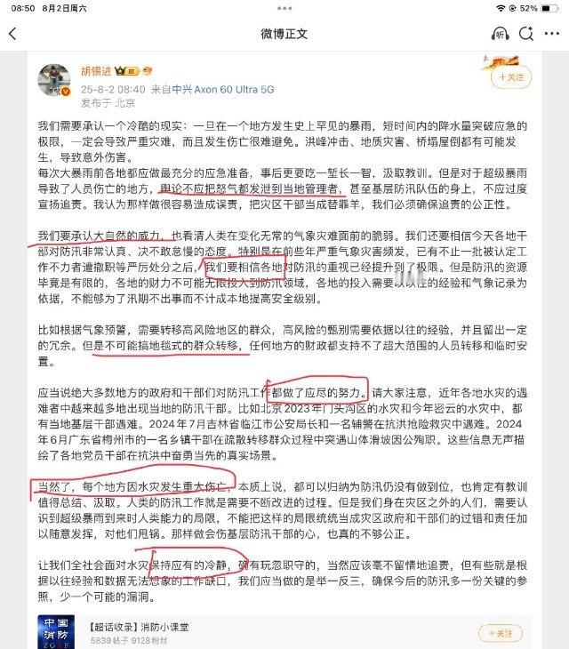 老胡：不应过度宣扬追责 ​​​