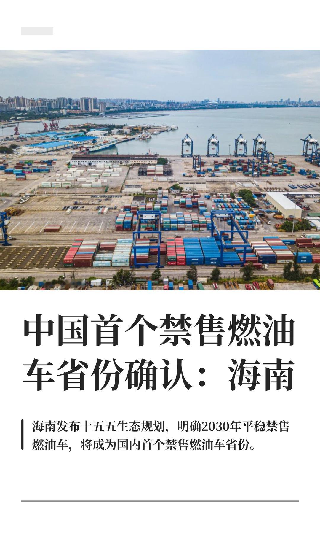 中国首个禁售燃油车省份确认汽车  中国首个禁售燃油车省份确认！海南2030年禁售