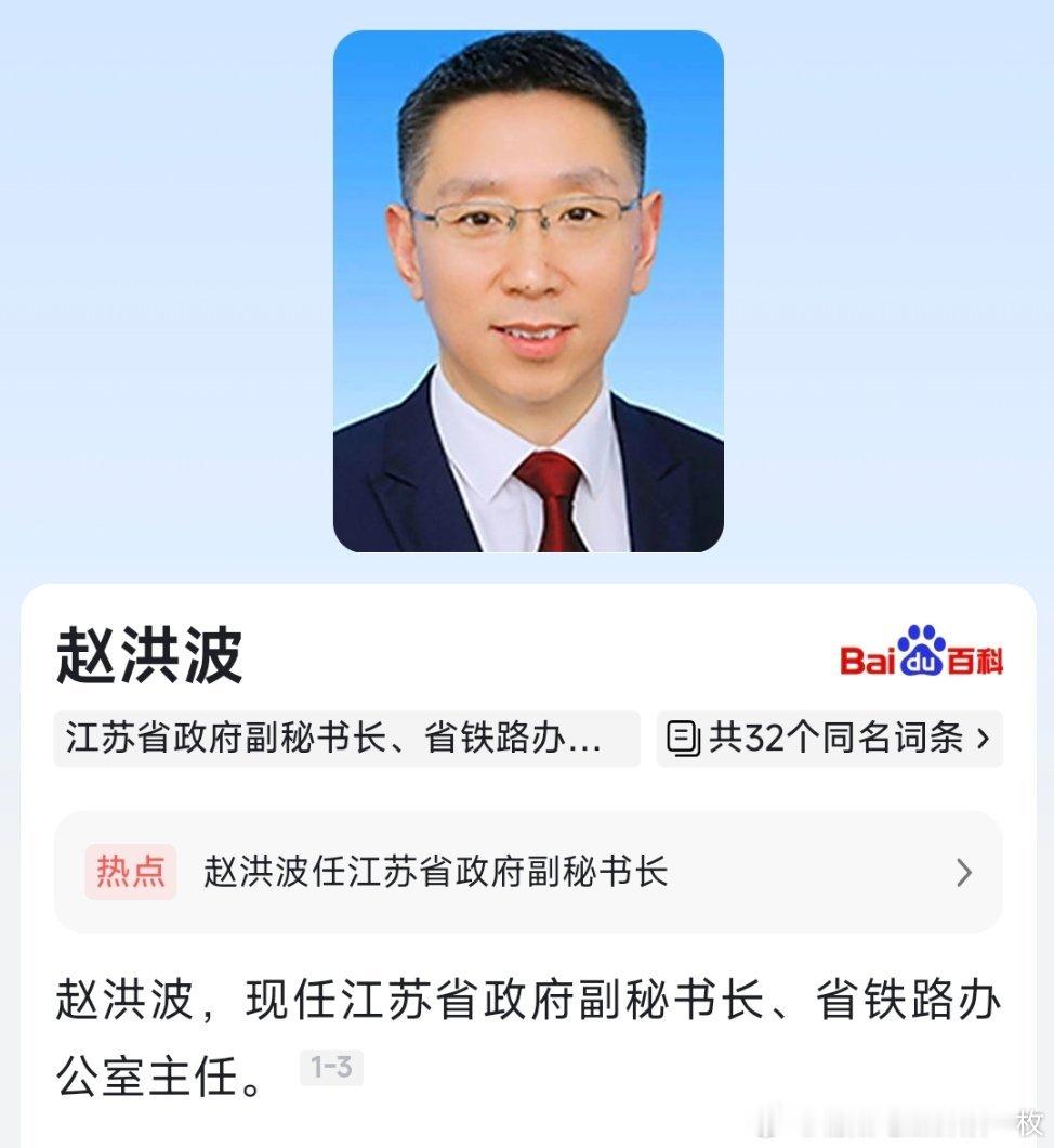赵洪波任江苏省政府副秘书长、省铁路办公室主任。 ​​​