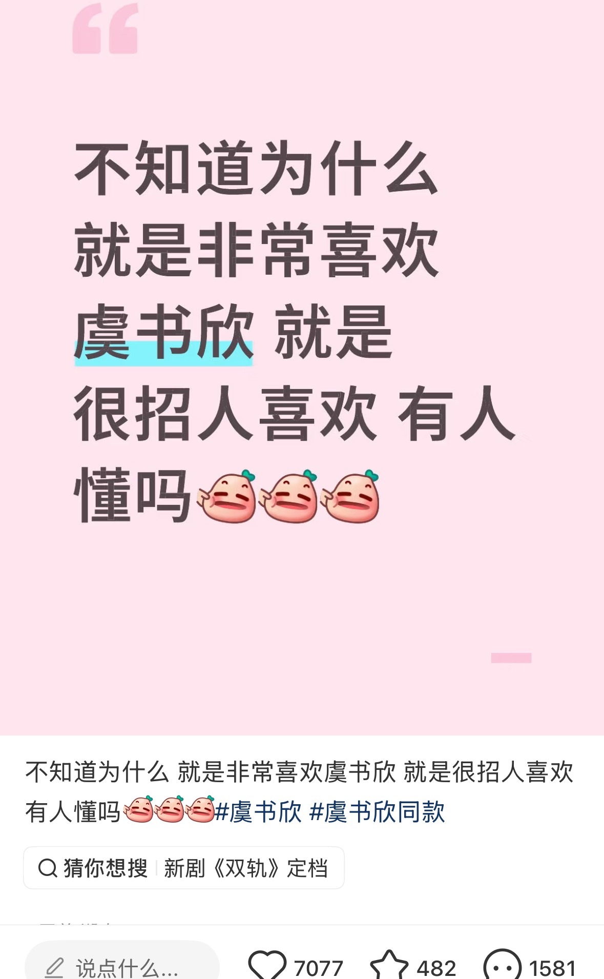 虞书欣就是很招人喜欢呀路人：“拉虞书欣下水踩着洗白”懂的人都哭了……[柯基][柯