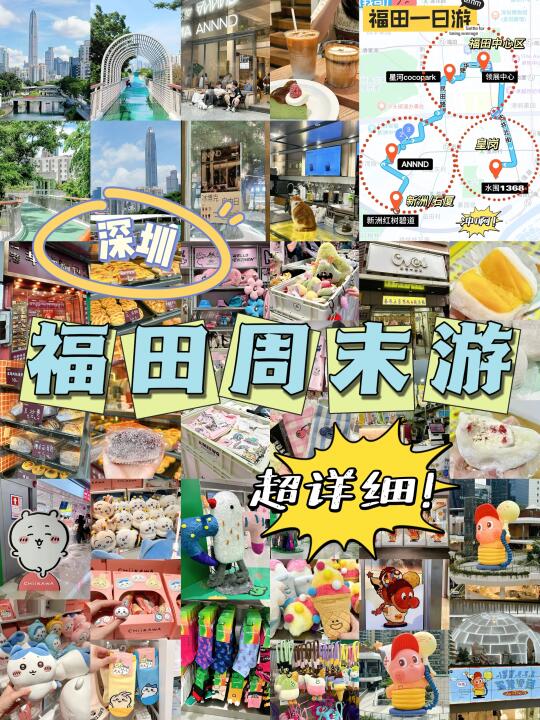 📍深圳福田｜周末超chill一日游路线攻略‼️