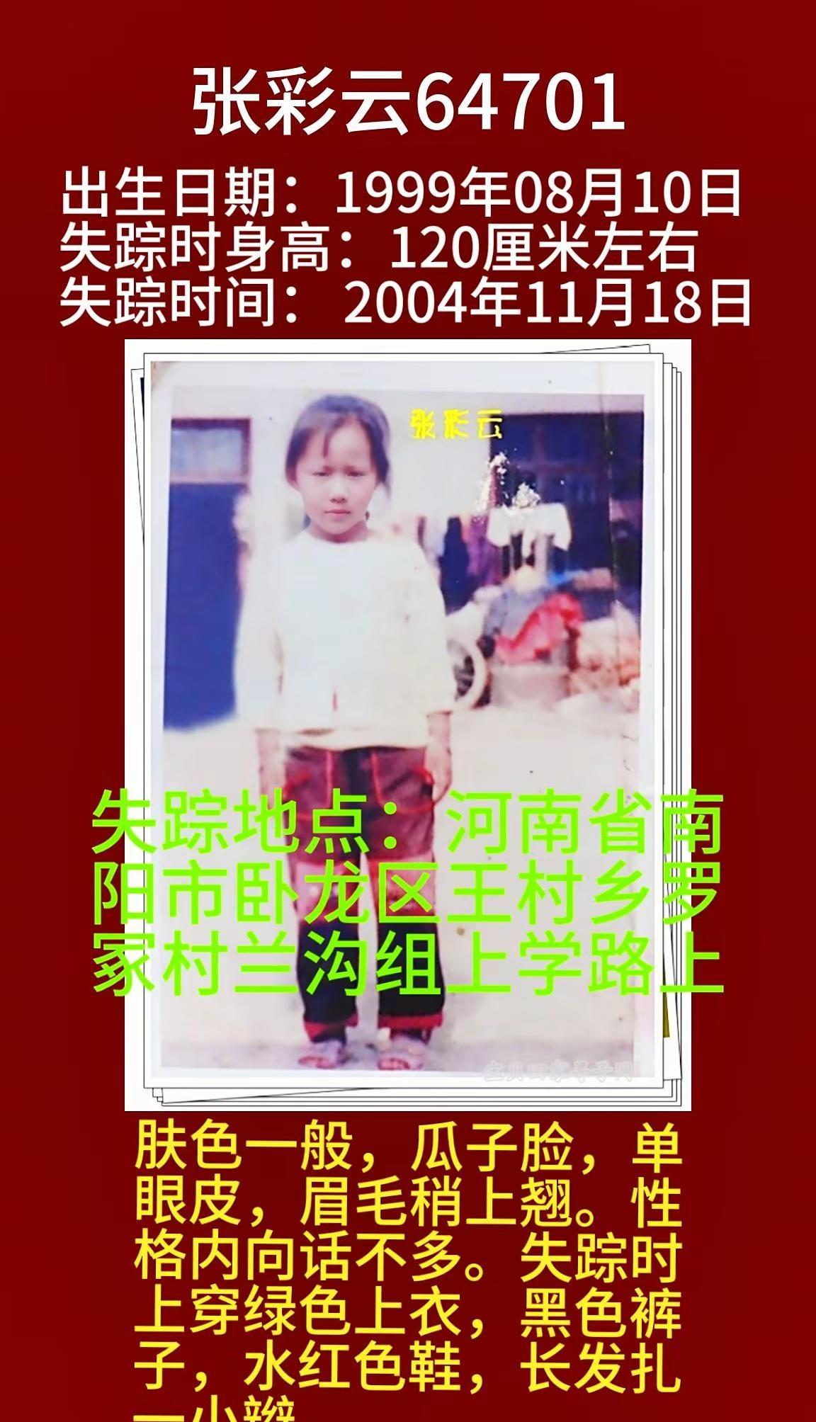 寻找1999年出生2004年失踪河南省南阳市卧龙区王村乡罗冢村兰沟上学路上 张彩