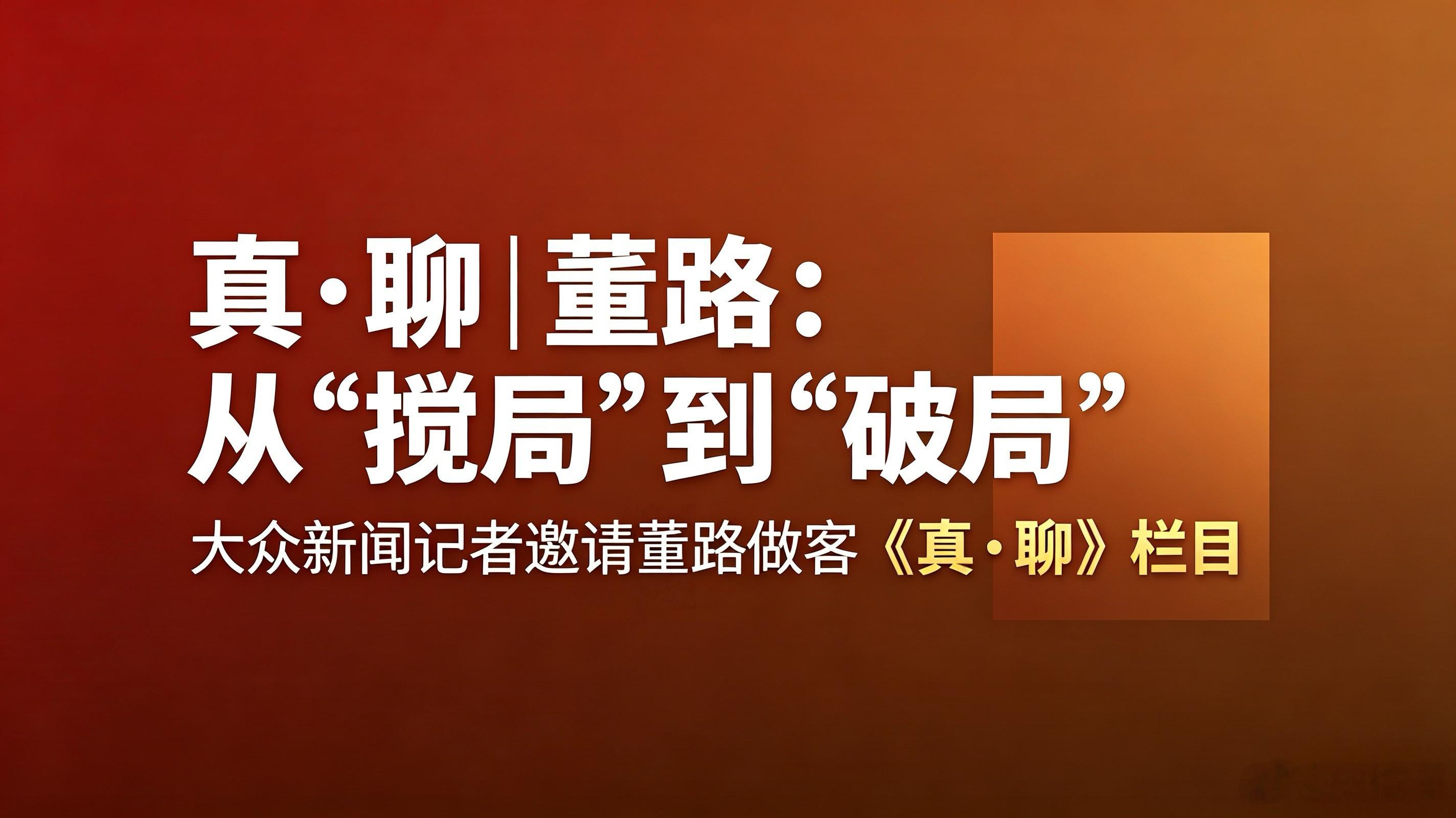 真•聊|董路：从“搅局”到“破局”大众新闻记者邀请董路做客《真•聊》栏目➡️网页