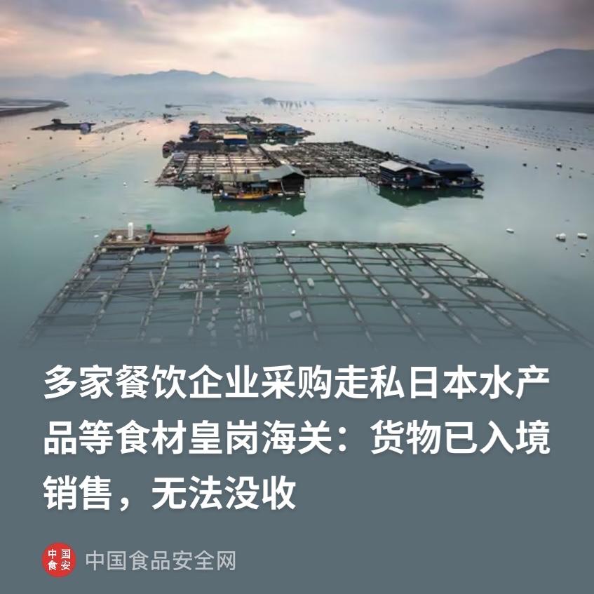 广东深圳，皇岗海关查处了5家餐饮企业，他们为了压缩成本，采购走私日本水产品，把没