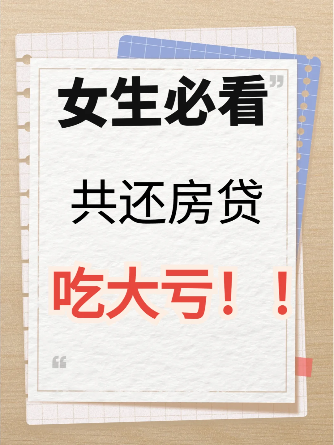 婚前买房，婚后共同还贷为什么女生会吃大亏