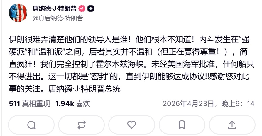 特朗普发文表示已指示美国海军袭击任何在霍尔木兹海峡布雷的船只，并扬言已经完全控制